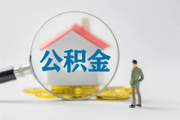 沧州公积金提要求（公积金提取条件苛刻）