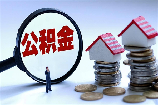 沧州套取住房封存公积金（套取住房公积金是什么意思）