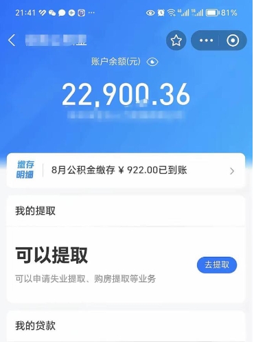 沧州公积金可以提多少（住房公积金能提出多少钱）