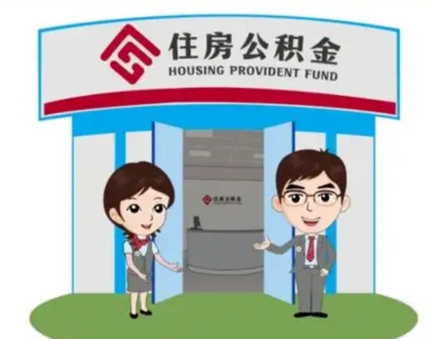 沧州住房离职公积金可以全部取出来吗（离职住房公积金可以全部提取吗）