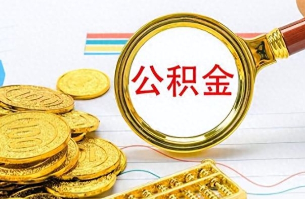 沧州公积金可以取出多少（公积金能取多少钱?）