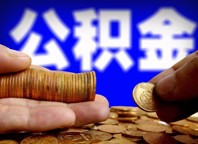 沧州辞职了公积金取（辞职了公积金能取出来吗?）